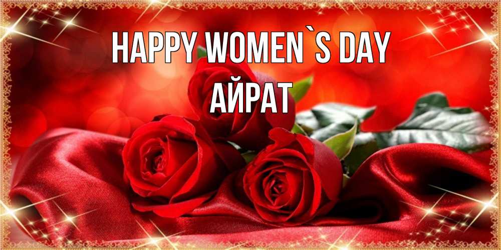 Greetings card с именем, Айрат happy women`s day открытка красного цвета с розами на 8 марта Greetings with text for free download 